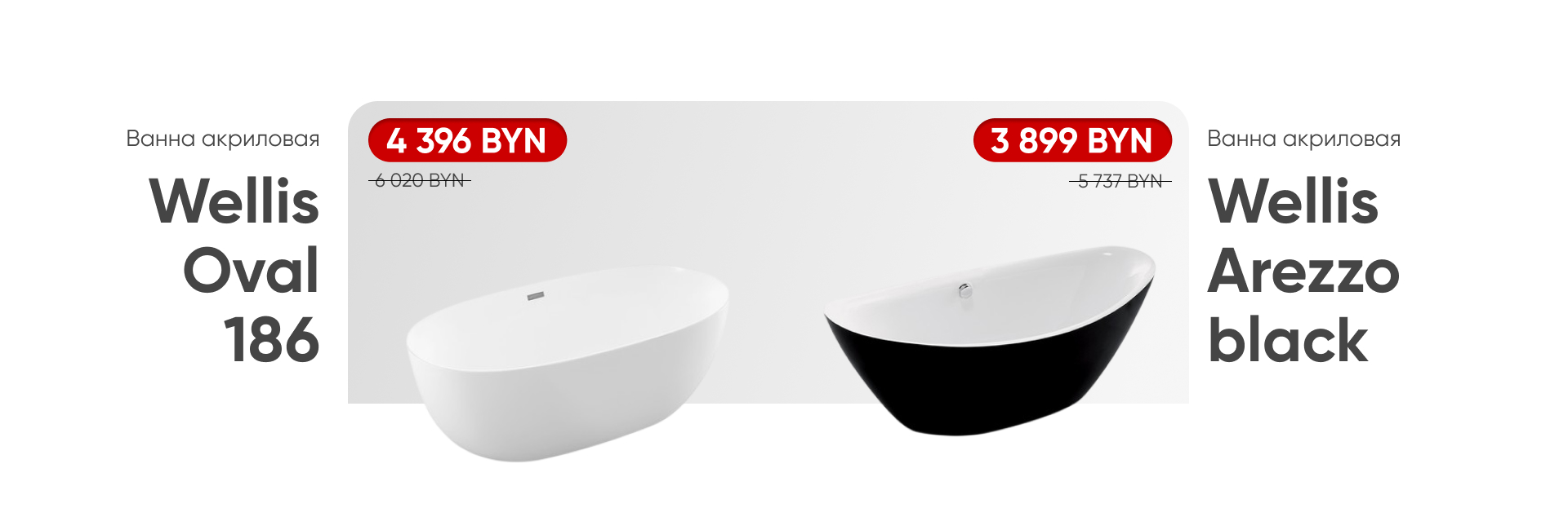 Отдельностоящие ванны, скидки